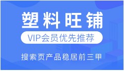 加入塑企通，讓60萬+會員找到你